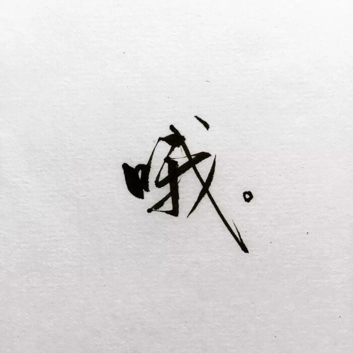励志壁纸 哲理 手写情书 虐心的话 语录【devilyn】文字控 白底黑图片