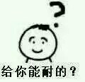【十四的表情包get】瞧给你能耐的?