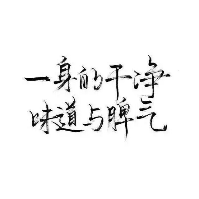 文字控 白底黑字 书法 文字背景 qq背景 备忘录 潮玩网必备 帅气 酷酷图片
