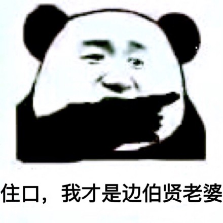 熊本熊表情包##无水印表情包# 拿图点赞喜欢关注 魔性 搞笑 趣味表 