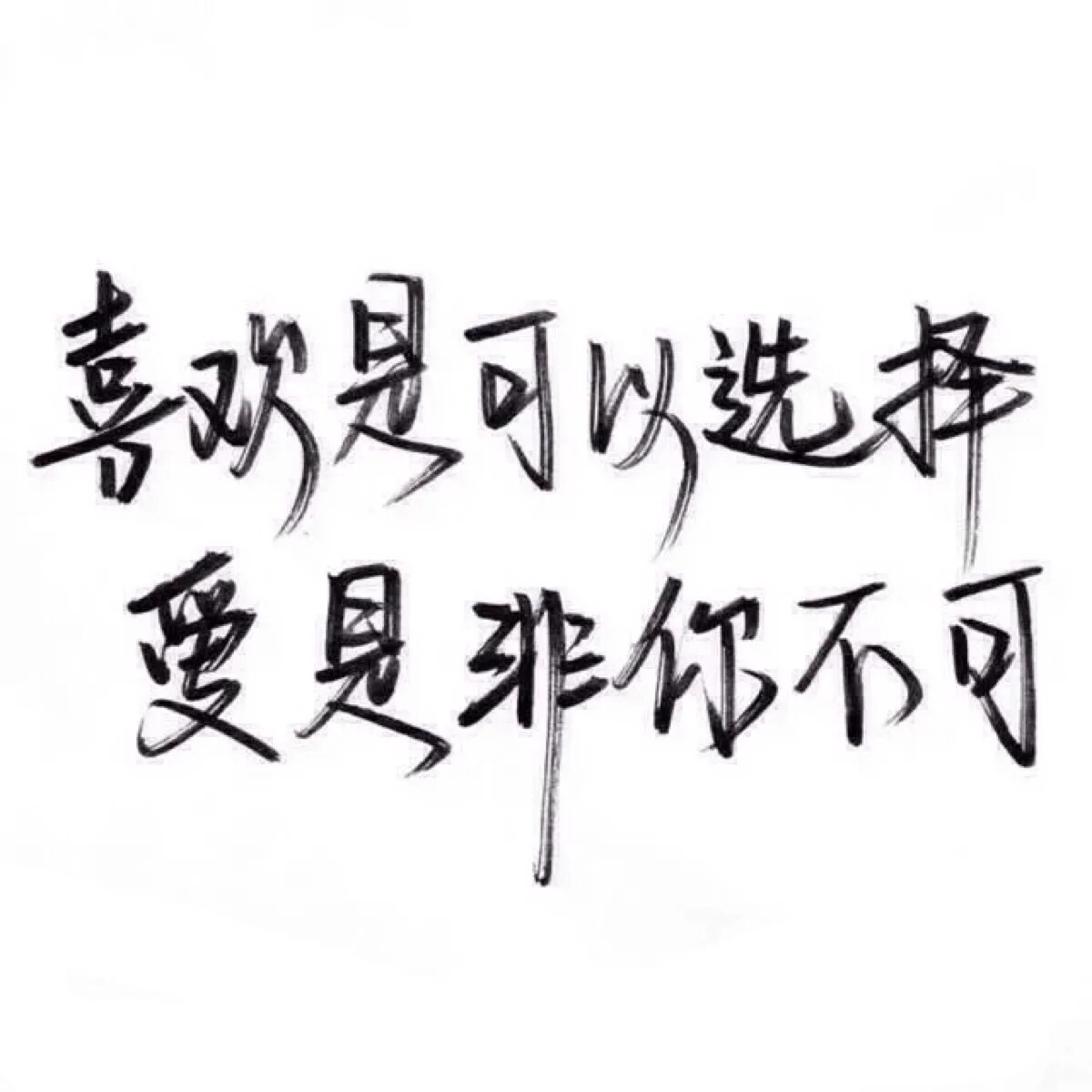 电影台词 印象 潮流壁纸 简约 时尚 手写句子 歌词 原创壁纸 励志壁纸图片