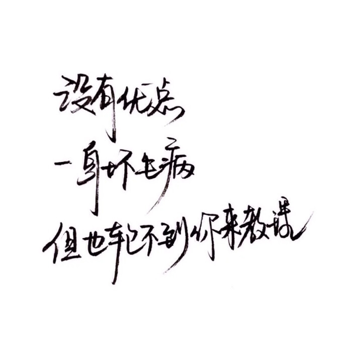 电影台词 印象 潮流壁纸 简约 时尚 手写句子 歌词 原创壁纸 励志壁纸图片