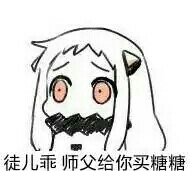 表情の徒儿乖师傅给你买糖糖qq搞伟哥表情包恶图片
