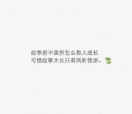 备忘录文字 伤感句子 励志,正能量,暖心,白底黑字,温暖文字 治愈系图片