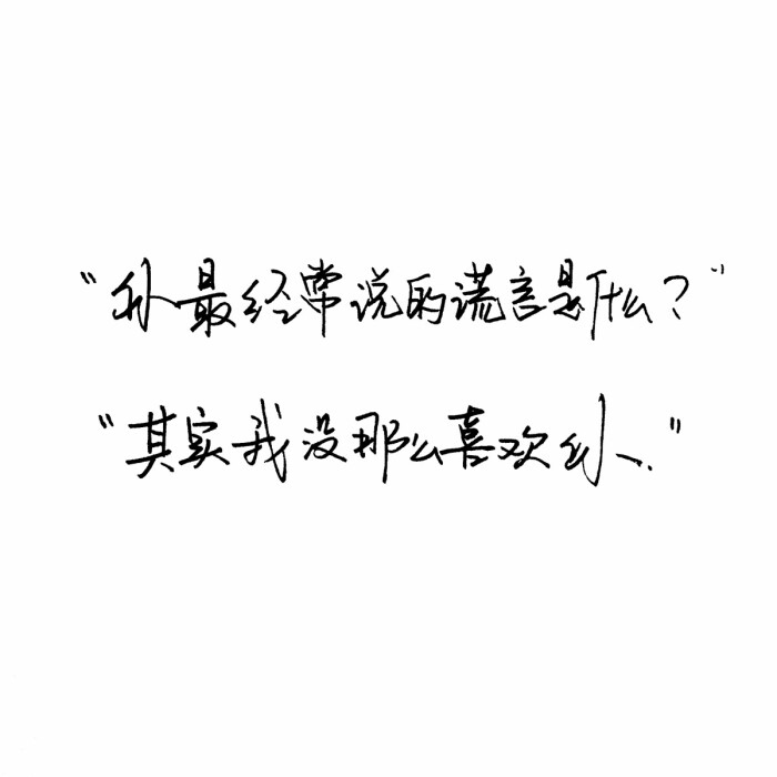 文字控 白底黑字 书法 文字背景 qq背景 备忘录 潮玩网必备 帅气 酷酷