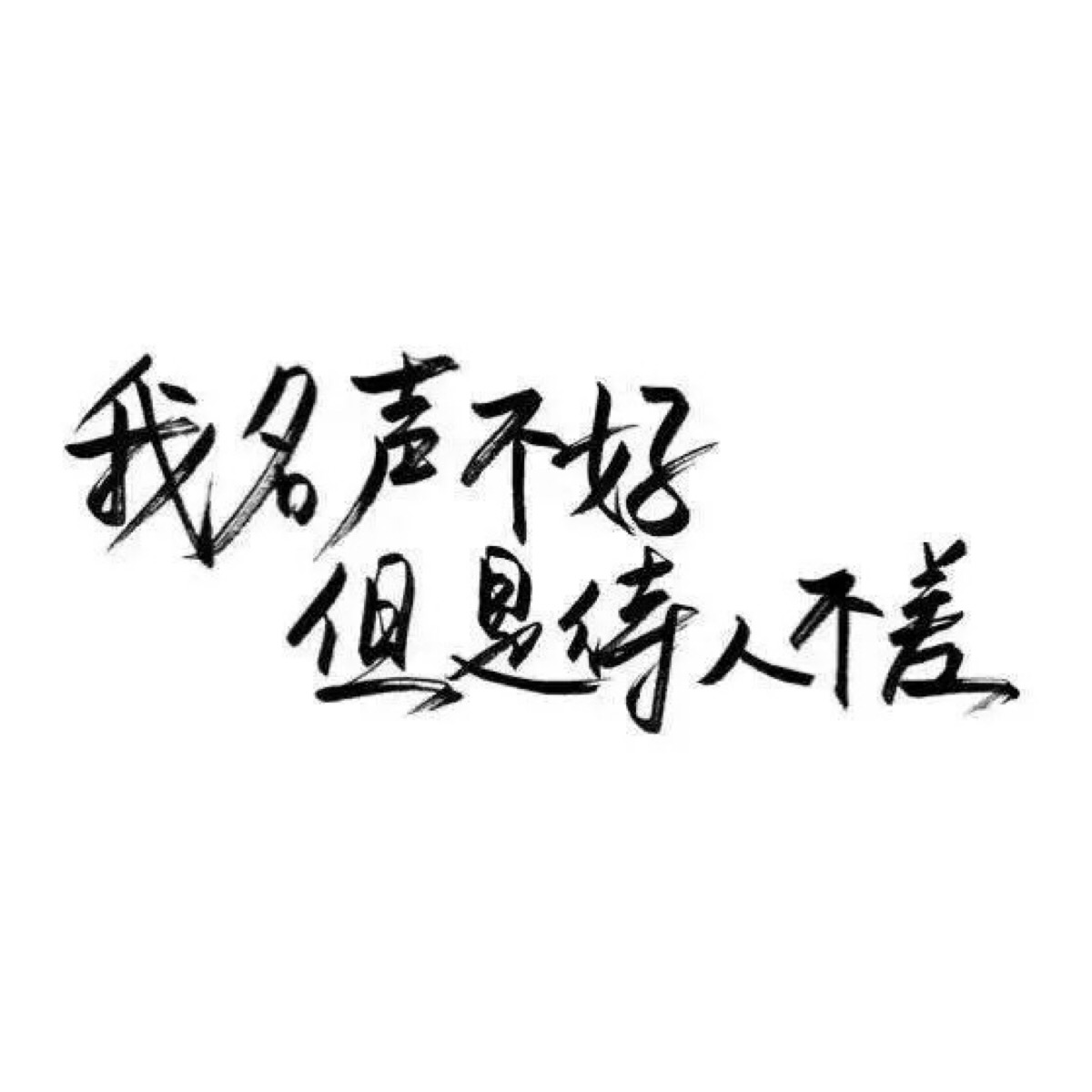 文字控 白底黑字 书法 文字背景 qq背景 备忘录 潮图片