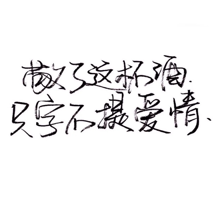 电影台词 印象 潮流壁纸 简约 时尚 手写句子 歌词 原创壁纸 励志壁纸图片