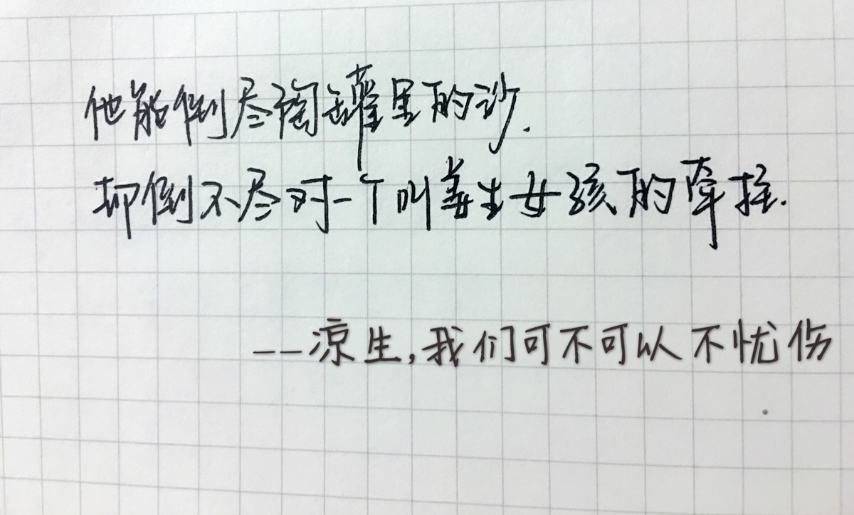 【凉生,我们可不可以不忧伤】有些人,爱上了便是一生,一辈子都忘不掉