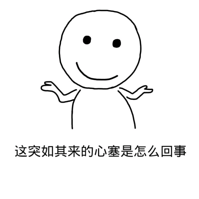 回事の这突如其来的心塞是表情简单亲亲表情包大全图片图片
