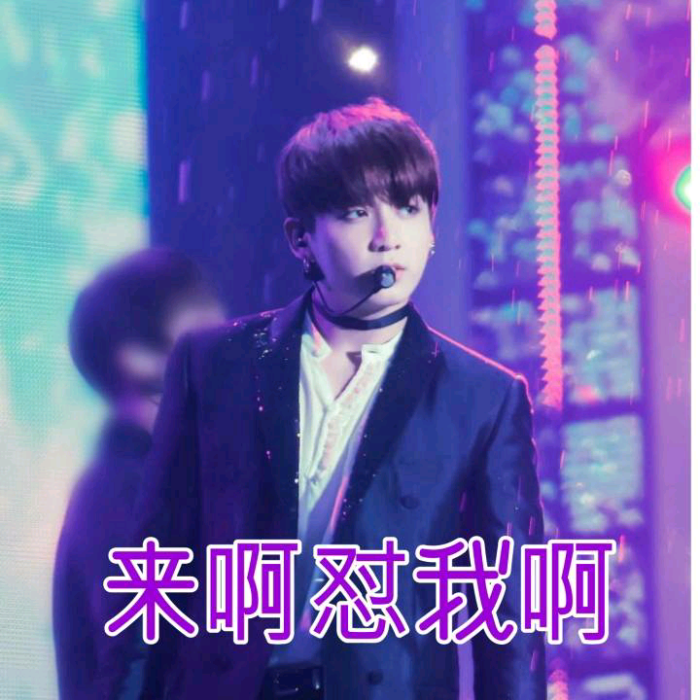 v表情少年团表情【自制】田国-堆糖,美好生得高清包聊天表情图片