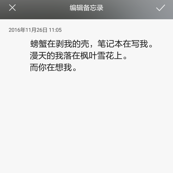 螃蟹在剥我的壳,笔记本在写我.