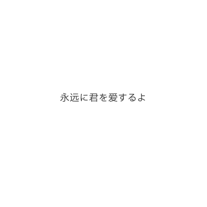 文字 励志 "我永远爱你"