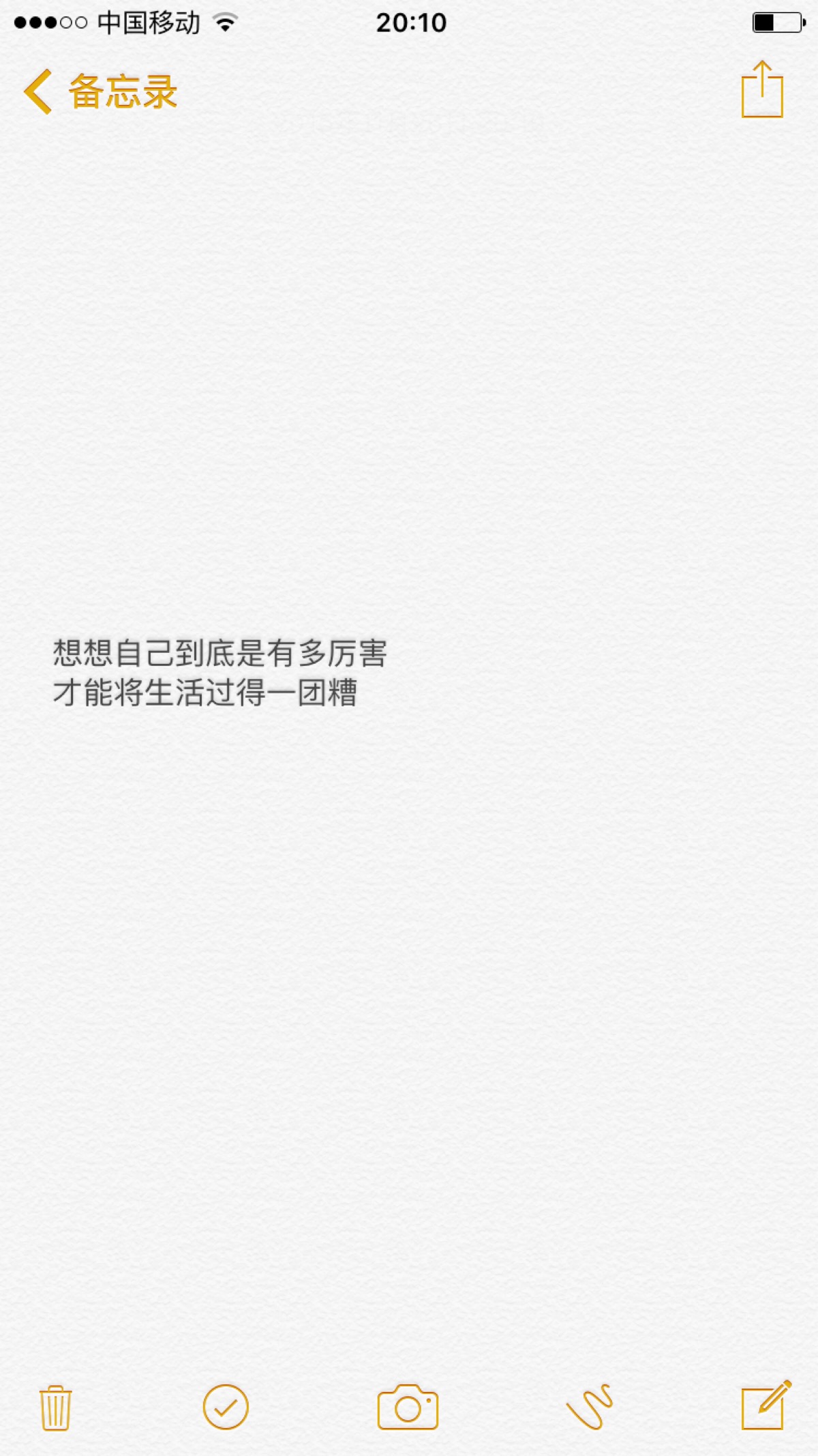 想想自己到底是有多厉害才能将生活过得一团糟