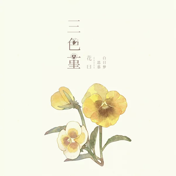 【三色堇】花 插画 风景 人物 森系 手绘 水彩 涂鸦 星空 唯美 意境