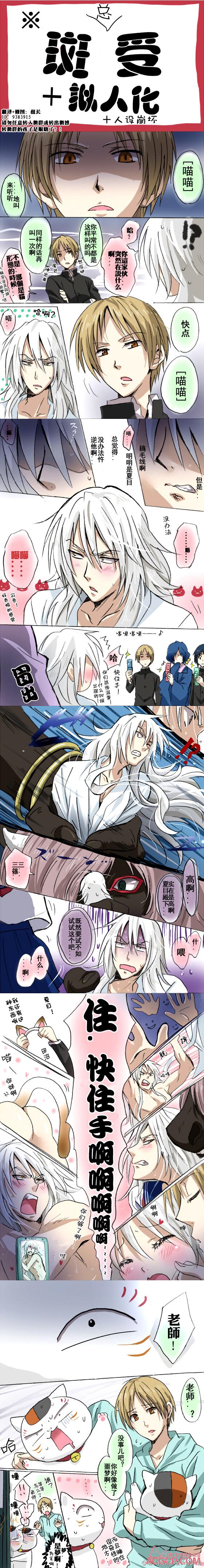 夏目友人帐斑受同人之喵来一声听听