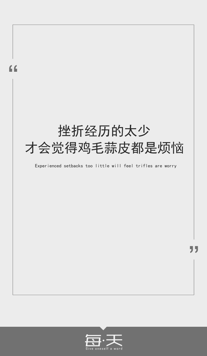 挫折经历的太少才会觉得鸡毛蒜皮都是烦恼