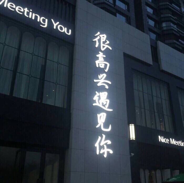 很高兴遇见你 文字 背景图