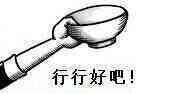 行行好吧 穷逼专用表情包
