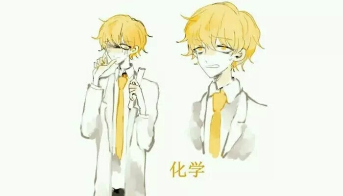 【拟人】化学