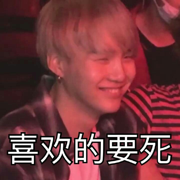 防弹少年团 表情包 闵玧其 suga