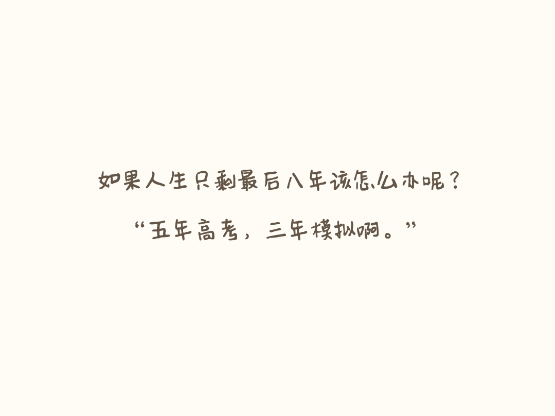 【备忘录】生活/讽刺/搞笑/对话/文字/句子/毒鸡汤/经典台词/段子/图
