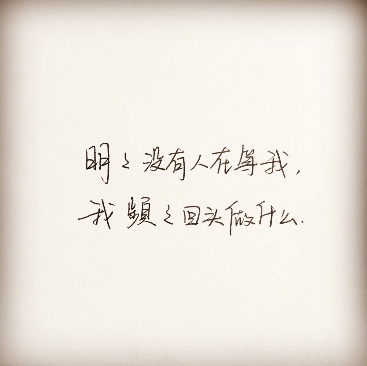 文字控 白底黑字 书法 文字背景 qq背景 备忘录 潮图片