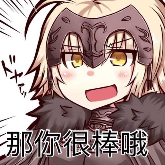 fate表情包