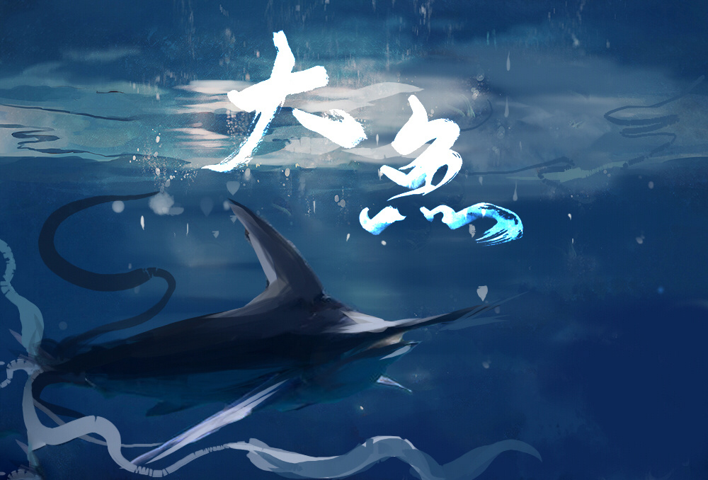 大鱼-释迦佛爷_原创_涂鸦王国插画