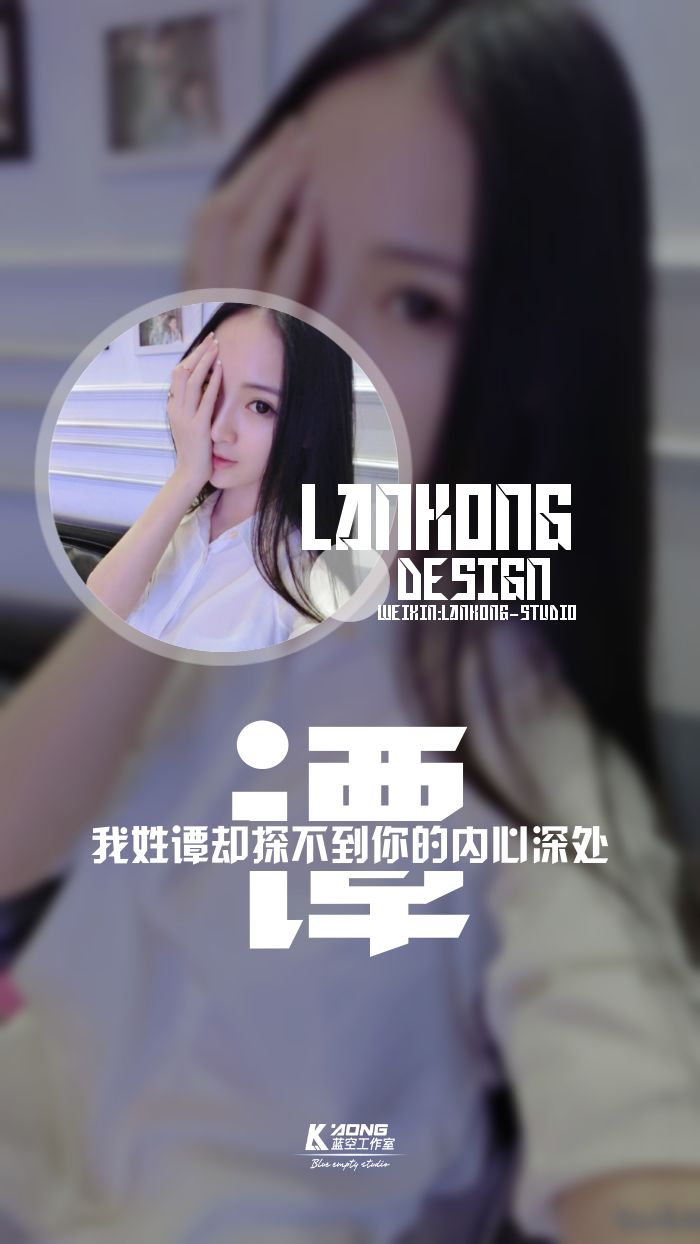 我姓谭#原创高清-自制壁纸#关注官方#lankong壁纸#私信代做