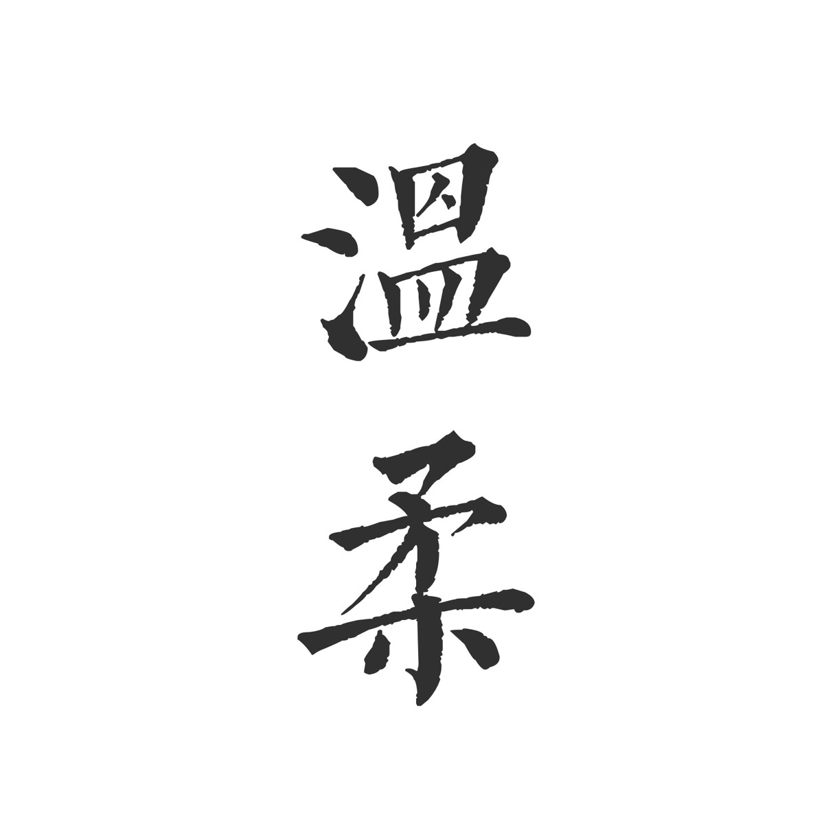 温柔两个字图片