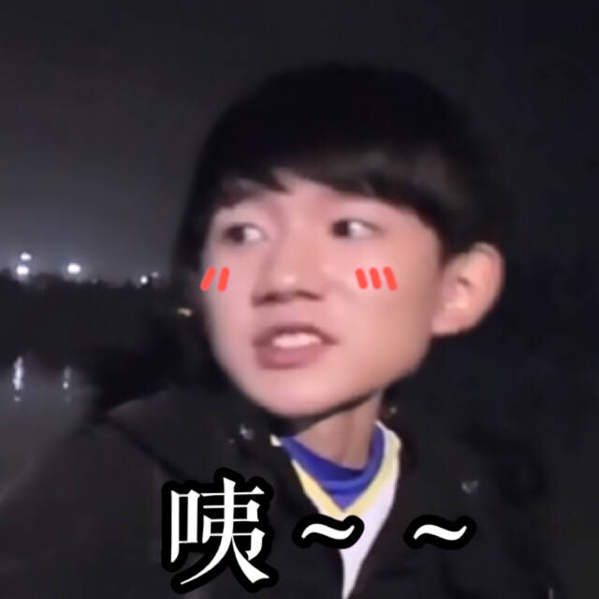 王源 表情包
