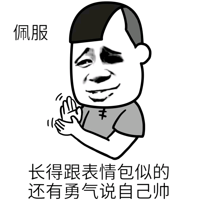 佩服佩服