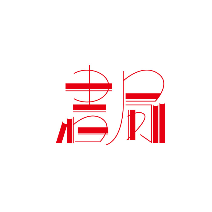 【字得其乐】之字体的个性,每一款眼看到的字体设计都是由手写体变换