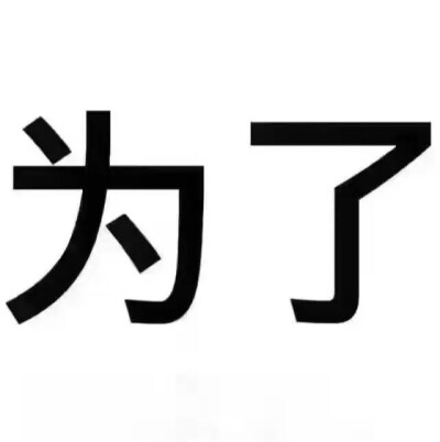 文字 二货 搞笑 九宫格 表情