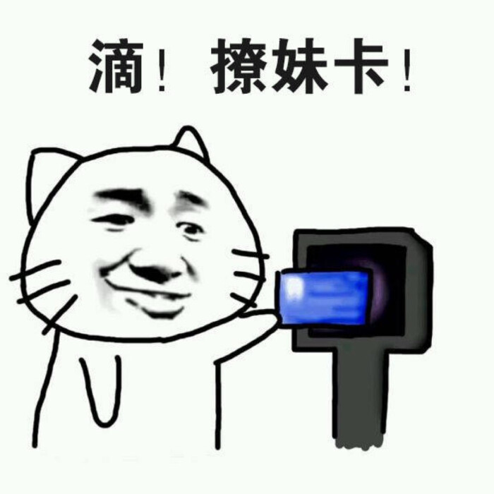 老司机 表情包 搞笑 可爱 斗图 表情 撕逼 撩妹 逗比 聊天表情 魔性