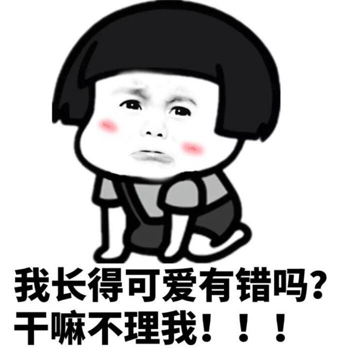 个性搞笑可爱斗图情侣撕逼撩妹逗比聊天表情qq动漫头像包网表情表情图片