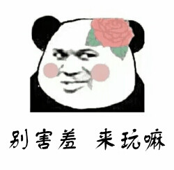 【小污师动态】别害羞,来玩嘛搞图真人表情恶表情包图片