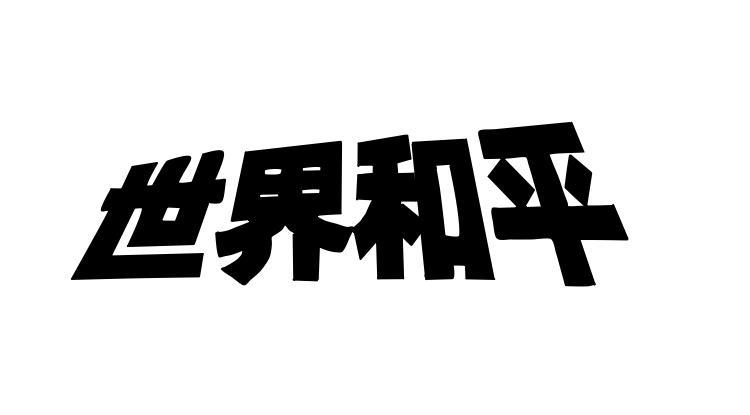 橡皮章素材世界和平