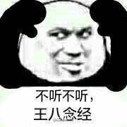 不听不听王八念经