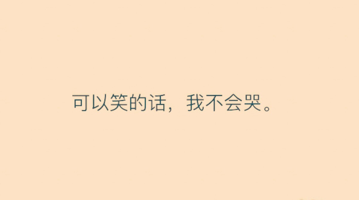 对,我不会哭