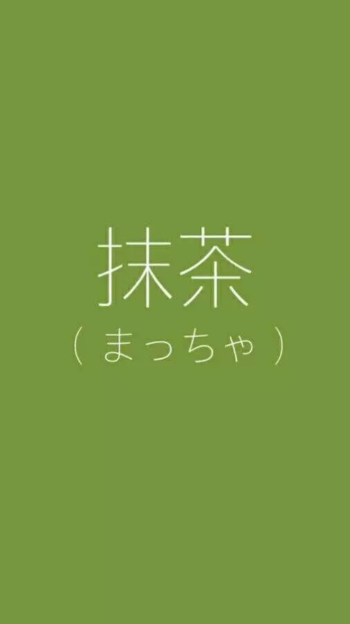 大图 壁纸 绿色 抹茶 文字