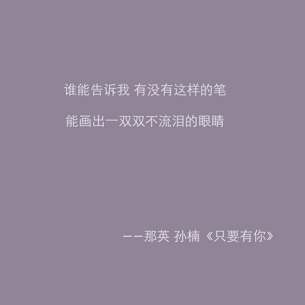 那英 孙楠《只要有你》|| 留得住的快乐,全部都送去给你
