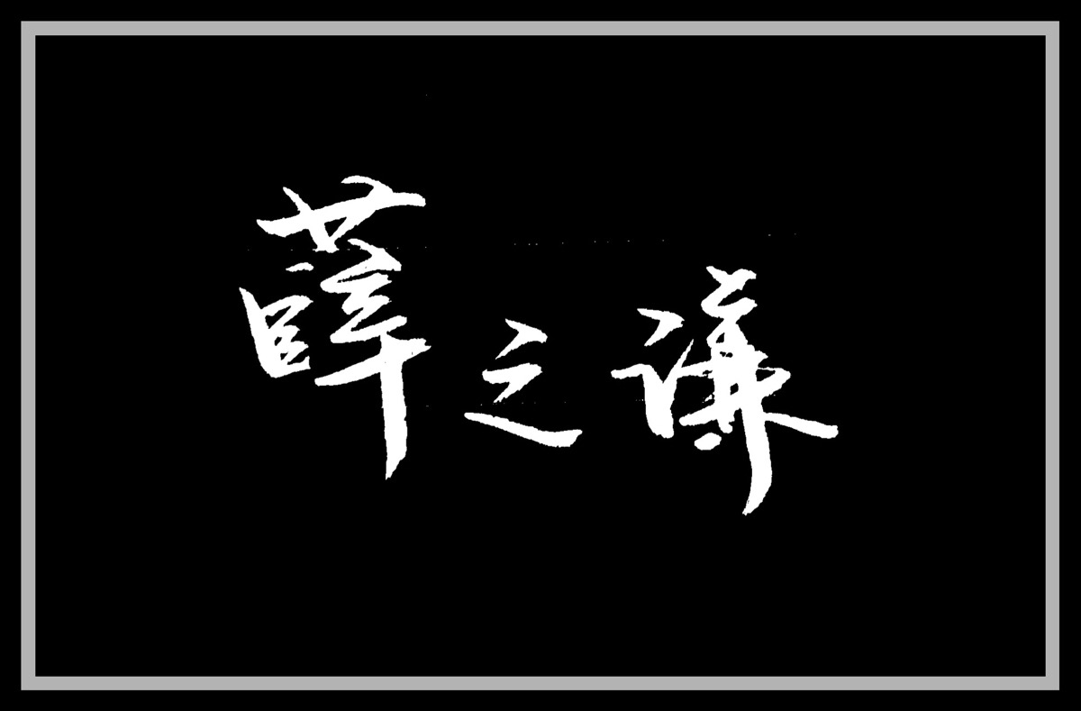 全世界我最喜欢的薛之谦