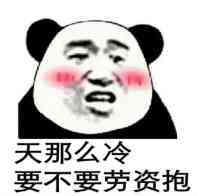 要不要劳资抱