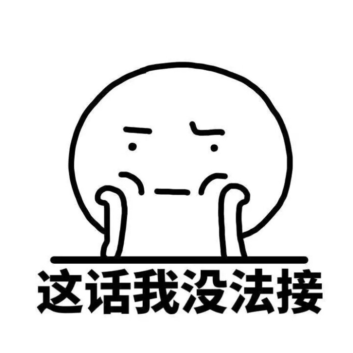 这话我没法接