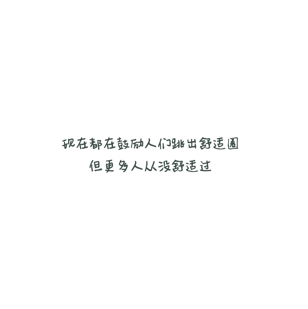 【备忘录】生活/讽刺/道理/对话/文字/句子/毒鸡汤/经典台词/段子/图
