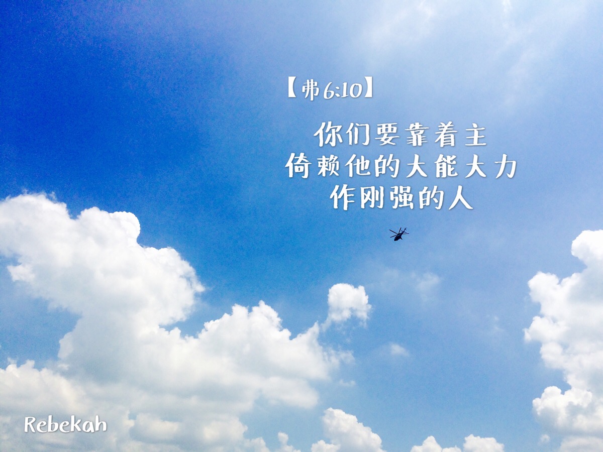【弗6:10】我还有末了的话:你们要靠着主,倚赖他的大能大力,作刚强的