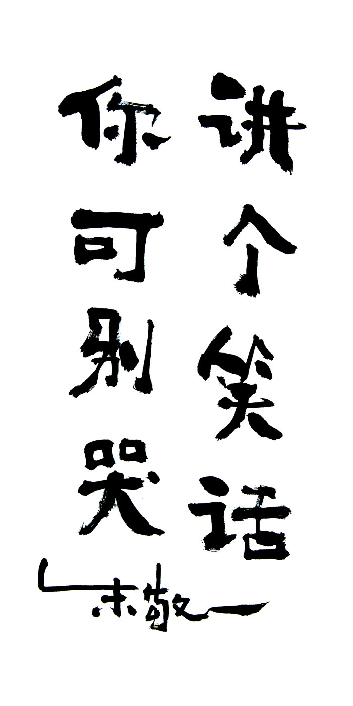 《讲个笑话你可别笑》by 上海朱敬一| 购买书法:淘宝搜朱敬一
