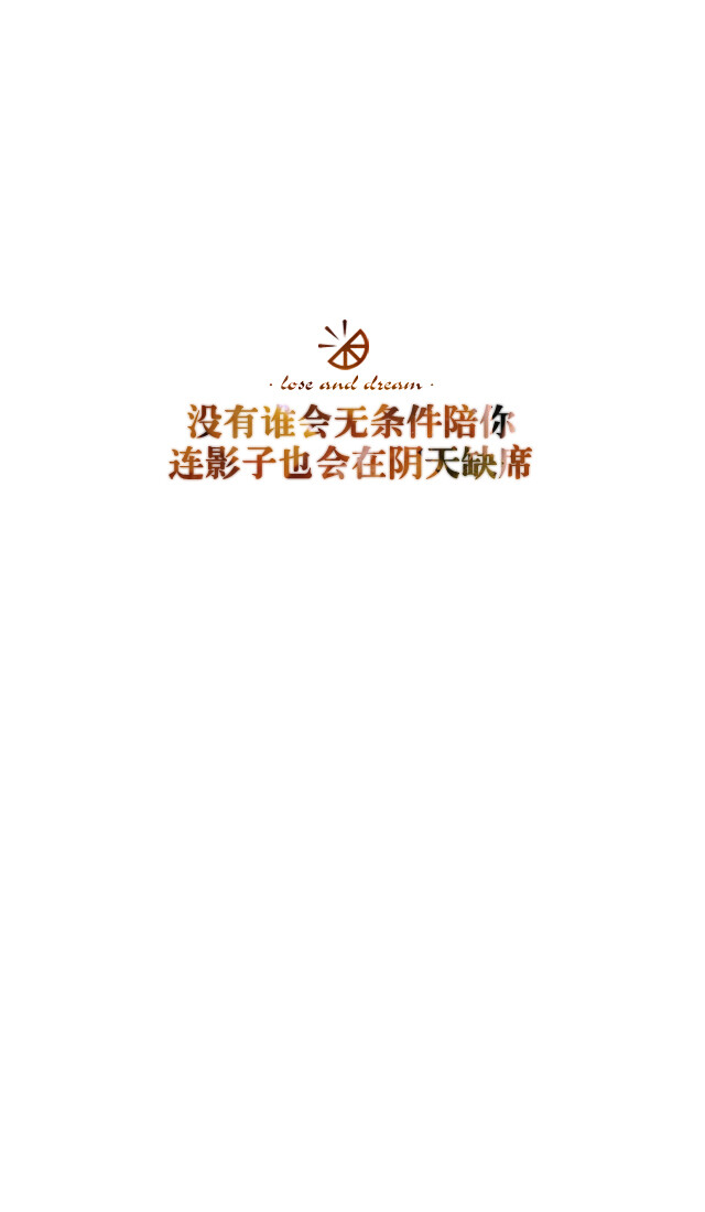 失与梦原创 森系#小清新#简约壁纸#桌面#你的名字# 文字壁纸#锁屏