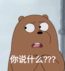 咱们裸熊表情包